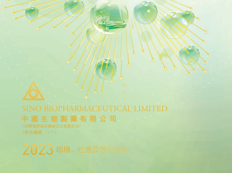 中国证券报|JXF吉祥坊·网址制药发布2023年度ESG报告：强化ESG理念融合 践行绿色高质量发展