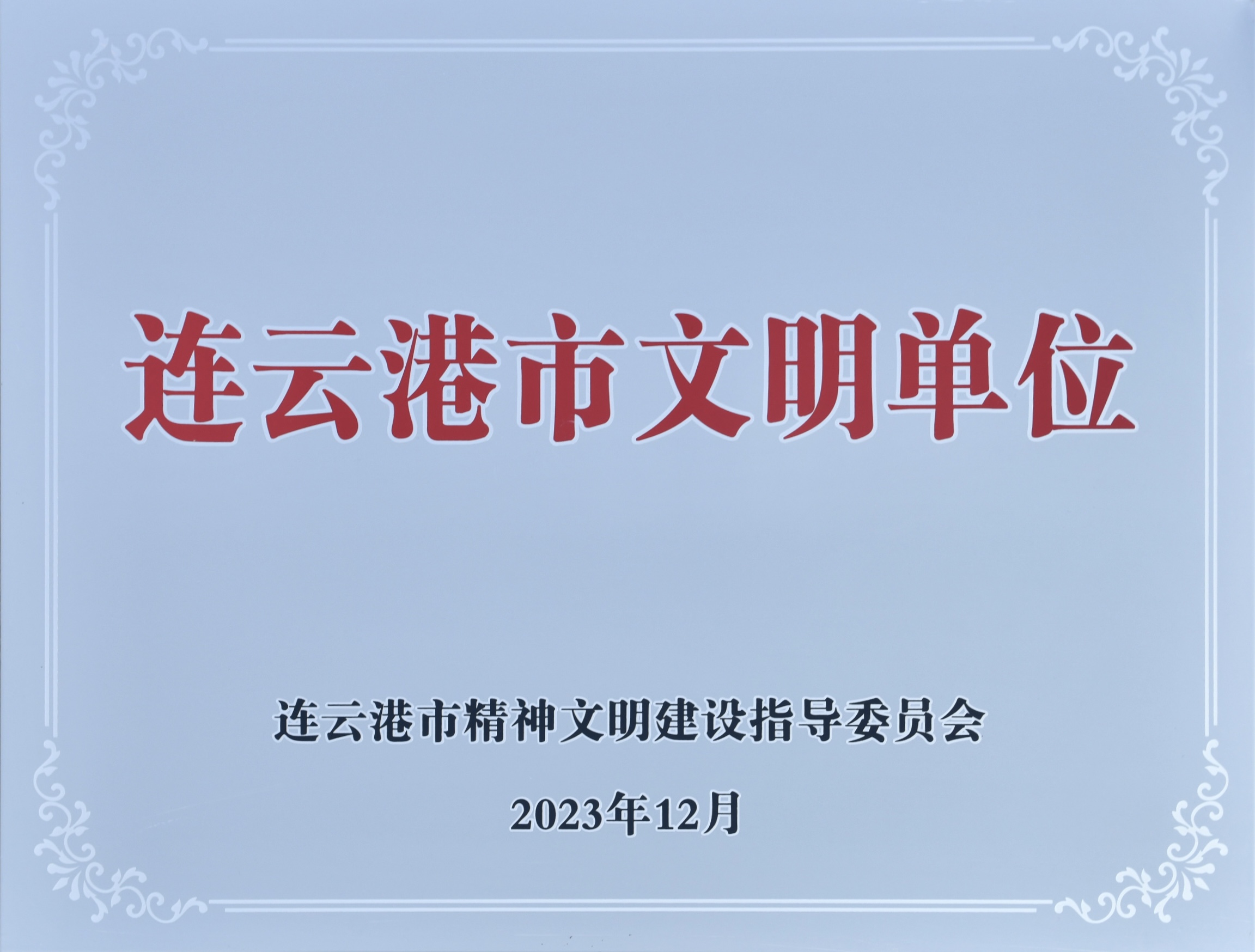 成员企业正大天晴向东海县帮促工作队捐赠9万元,推进乡村全面振兴